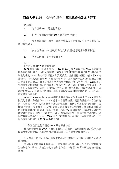 西南大学1166 《分子生物学》第三次作业及参考答案