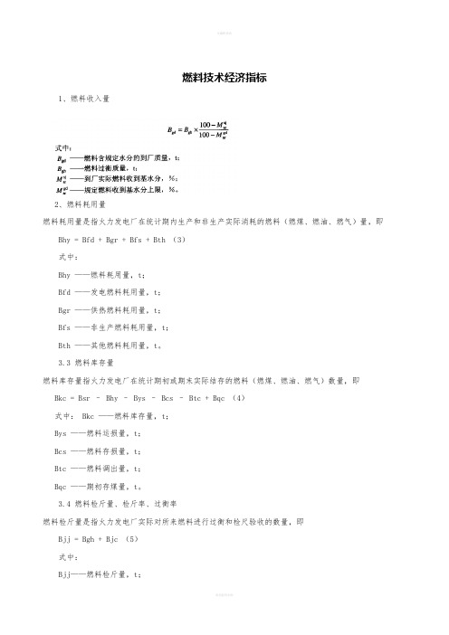 电厂技术经济指标计算方法及示例