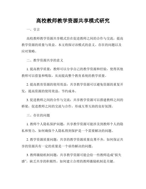 高校教师教学资源共享模式研究