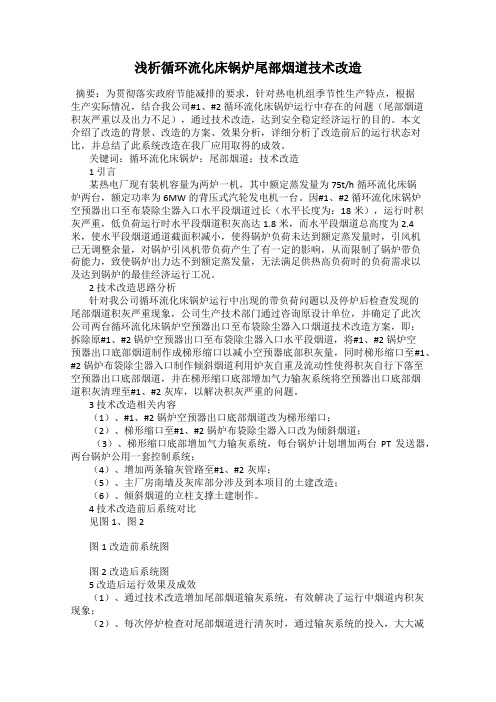 浅析循环流化床锅炉尾部烟道技术改造
