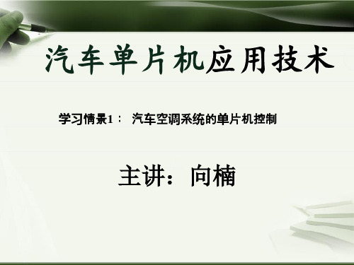 汽车单片机应用技术