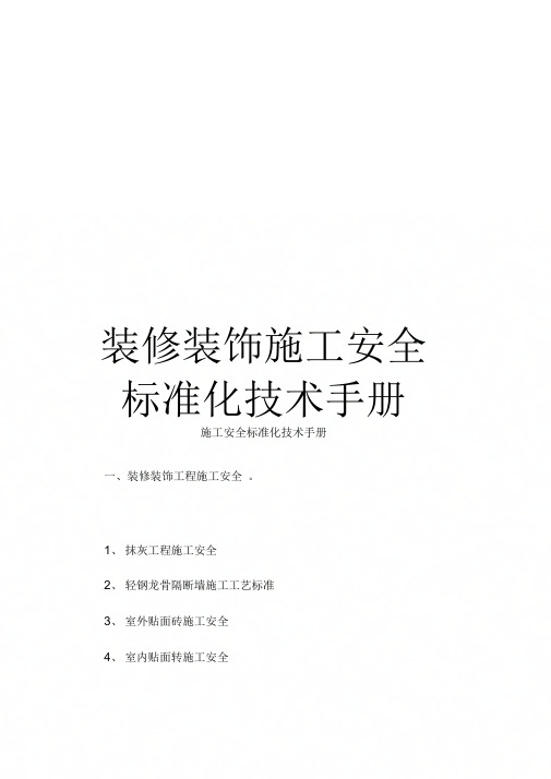《装修装饰施工安全标准化技术手册》