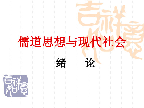 儒道思想与现代社会(1)