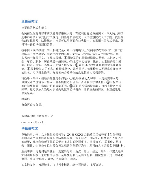 举报检举信范文