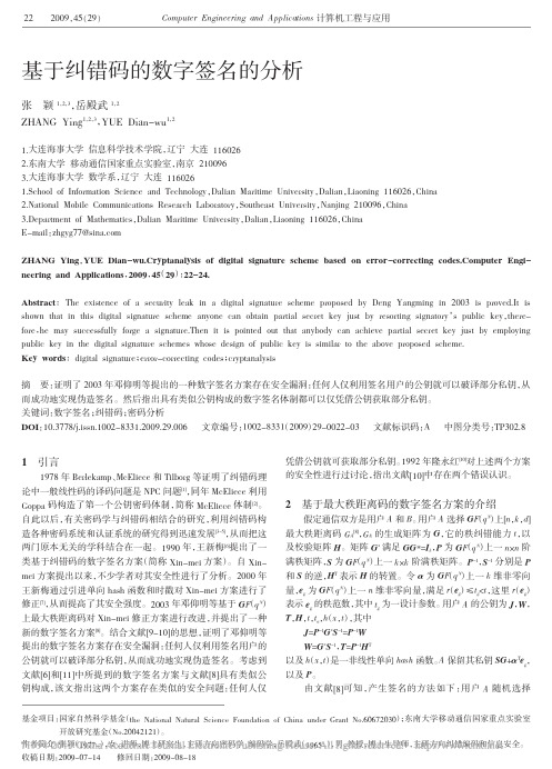 基于纠错码的数字签名的分析_张颖(2009)