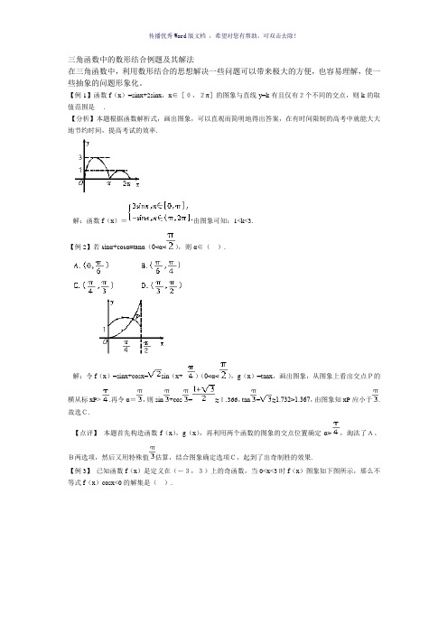三角函数中的数形结合例题及其解法Word版