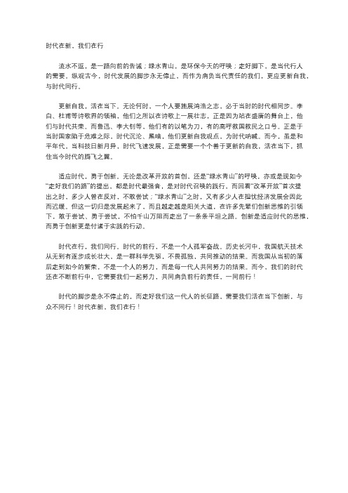 高中作文--------时代在新,我们在行