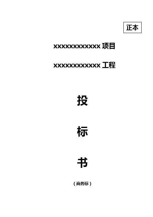 标书范本  (第一部分)