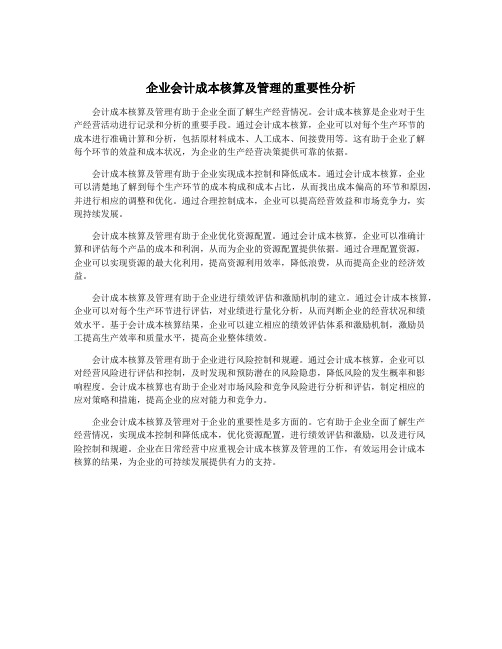 企业会计成本核算及管理的重要性分析