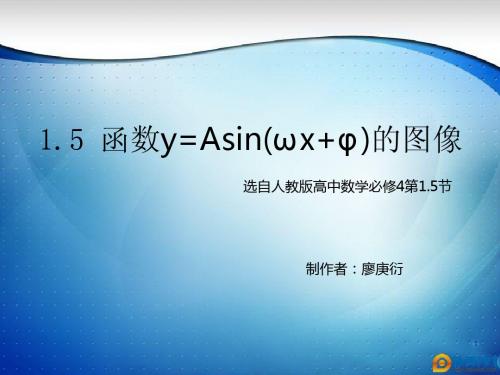 函数y=Asin(ωx+φ)的图象(第一课时)