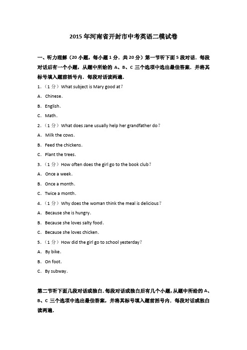 2015年河南省开封市中考英语二模试卷(解析版)