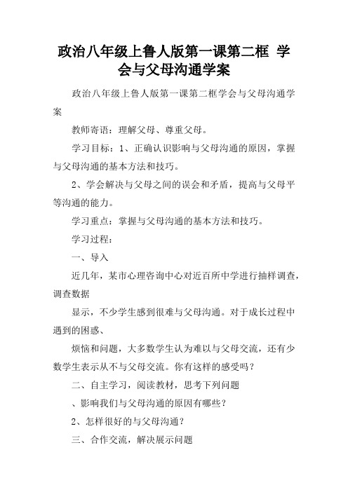 政治八年级上鲁人版第一课第二框 学会与父母沟通学案
