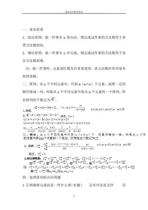 高中数学选修2-3基础知识归纳(排列组合、概率问题)