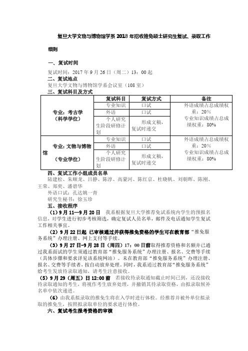 复旦大学文物与博物馆学系2018年招收推免硕士研究生复试、录取工作细则