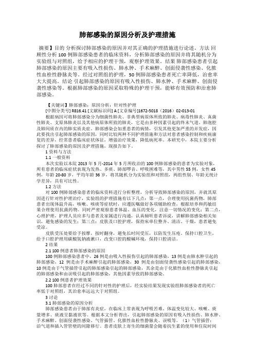 肺部感染的原因分析及护理措施