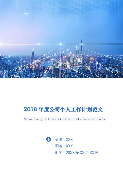 2018年度公司个人工作计划范文