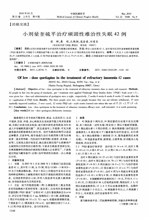 小剂量奎硫平治疗顽固性难治性失眠42例