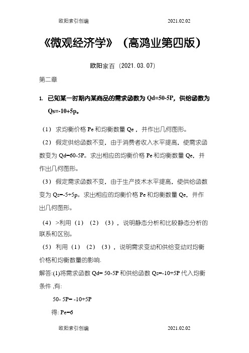 《微观经济学》课后习题答案高鸿业第四版(考试用)之欧阳索引创编