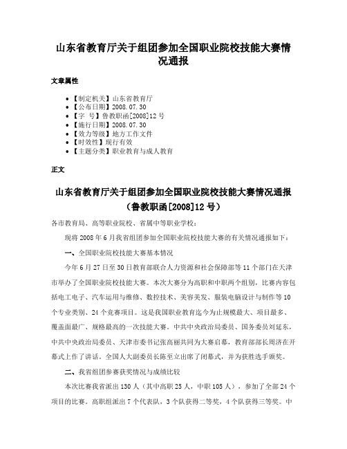 山东省教育厅关于组团参加全国职业院校技能大赛情况通报