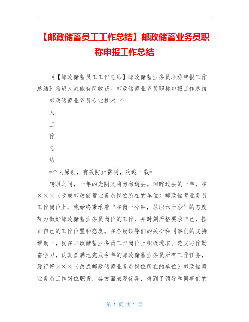 【邮政储蓄员工工作总结】邮政储蓄业务员职称申报工作总结