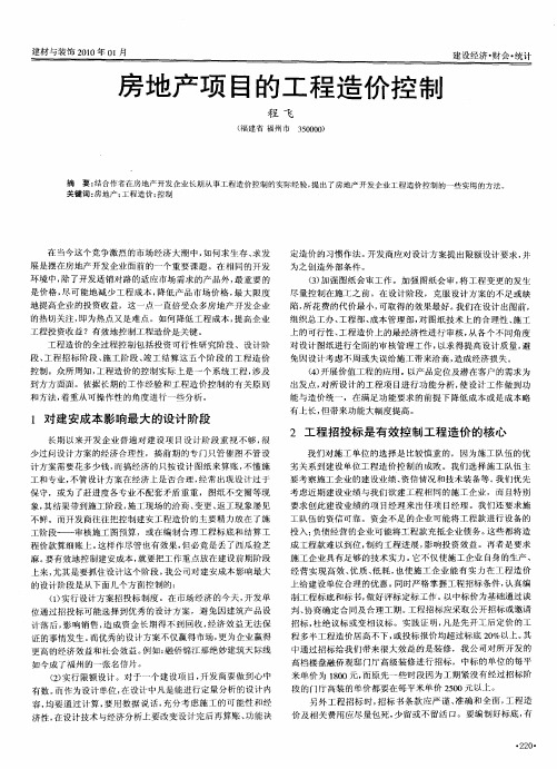 房地产项目的工程造价控制