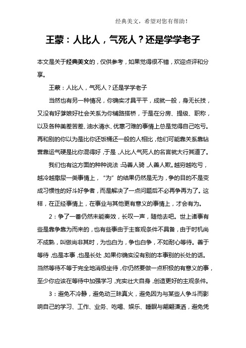王蒙：人比人,气死人？还是学学老子