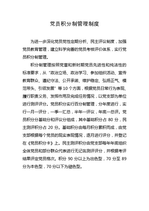党员积分制管理制度