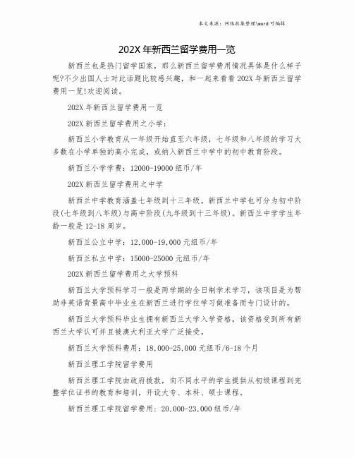 202X年新西兰留学费用一览.doc