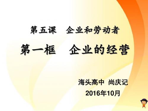 江苏省赣榆县海头高级中学高中政治必修一：5.1企业的经营 课件 (共18张PPT)