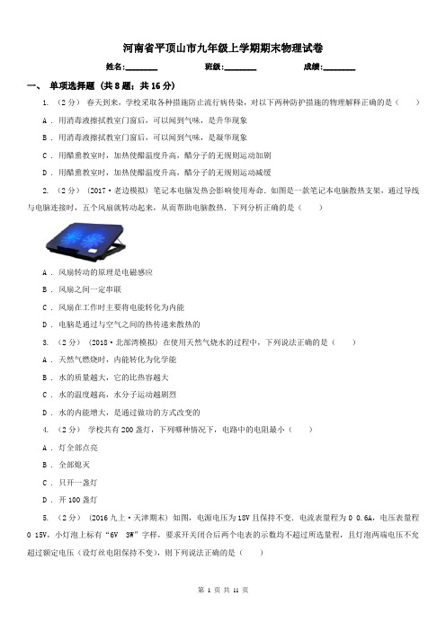 河南省平顶山市九年级上学期期末物理试卷