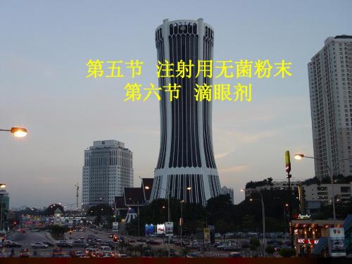 14.无菌粉末 眼用制剂