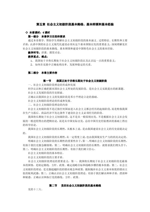 第五章 社会主义初级阶段基本路线、基本纲领和基本经验