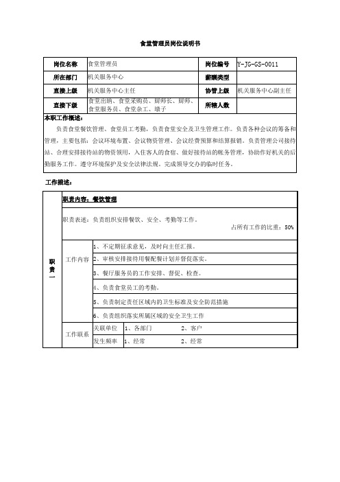 食堂管理员岗位说明书