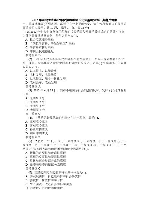 2012年河北省直事业单位招聘考试《公共基础知识》真题及答案