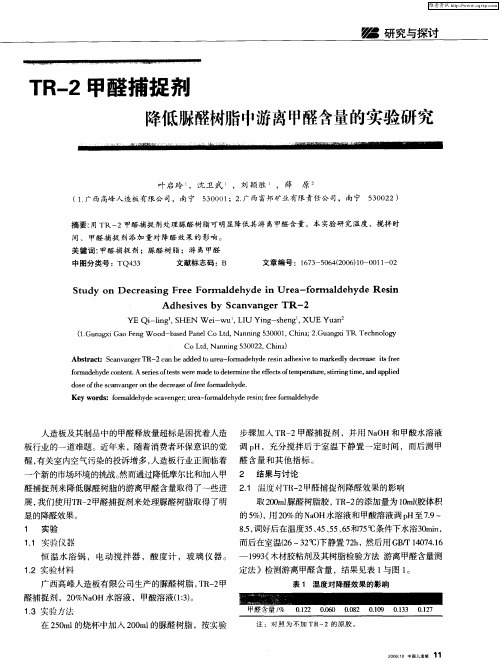 TR-2甲醛捕捉剂降低脲醛树脂中游离甲醛含量的实验研究