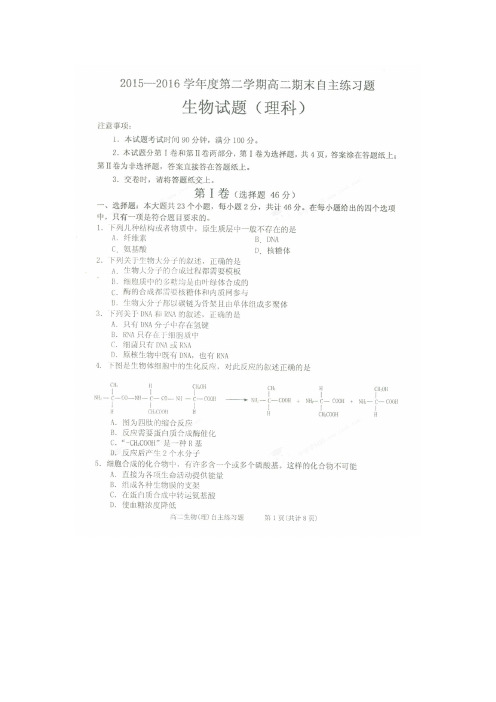 山东省栖霞市第二中学2015-2016学年高二生物下学期期末自主练习试题(扫描版)