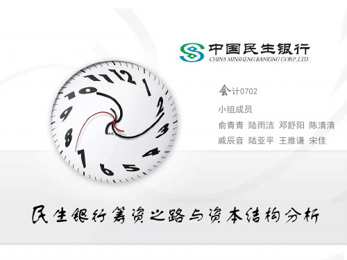 民生银行的筹资之路和资本结构分析.pptx