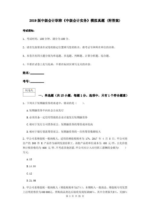 2019版中级会计职称《中级会计实务》模拟真题 (附答案)