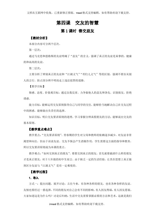 2020秋教科版思想品德八年级上册第4课交友的智慧第1课时教案