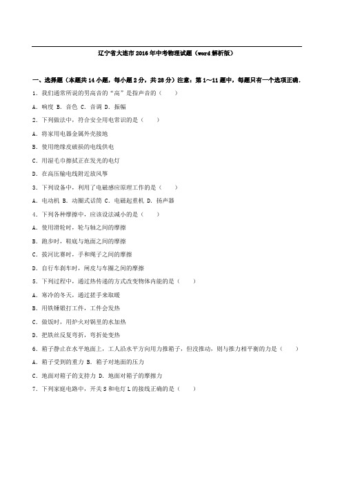 辽宁省大连市2016年中考物理试题(word解析版)