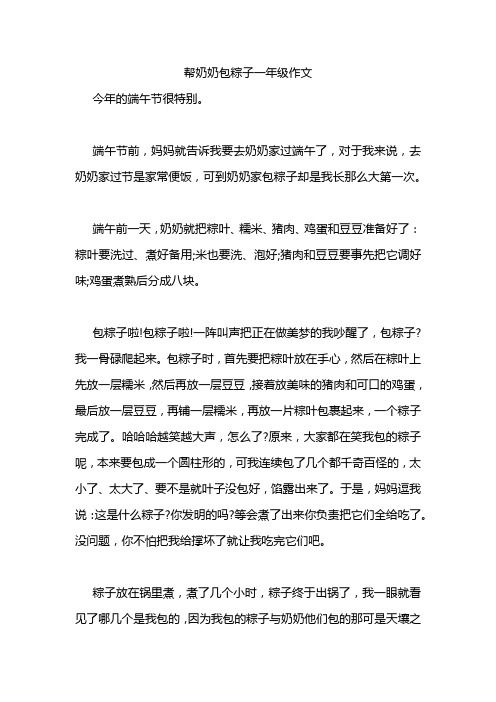 帮奶奶包粽子一年级作文