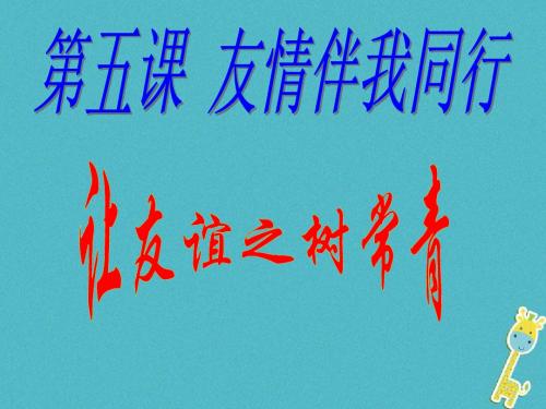 七年级道德与法治上册 第二单元 友谊的天空 第五课 交友的智慧 第1框 让友谊之树常青课件 新人教版