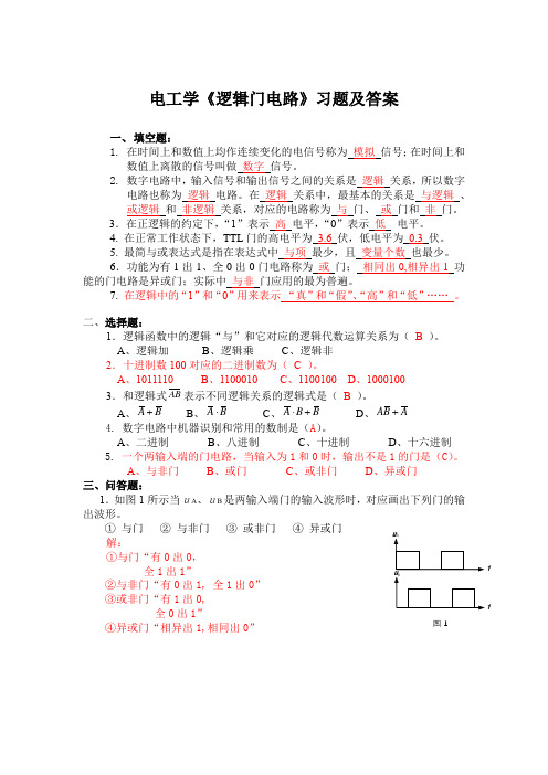 电工学《逻辑门电路》习题及答案