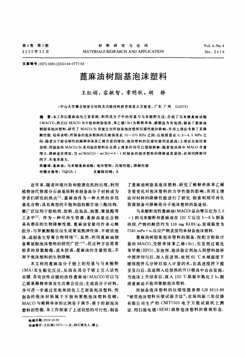 蓖麻油树脂基泡沫塑料