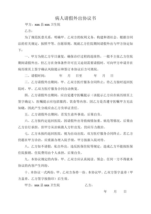 病人请假外出协议书