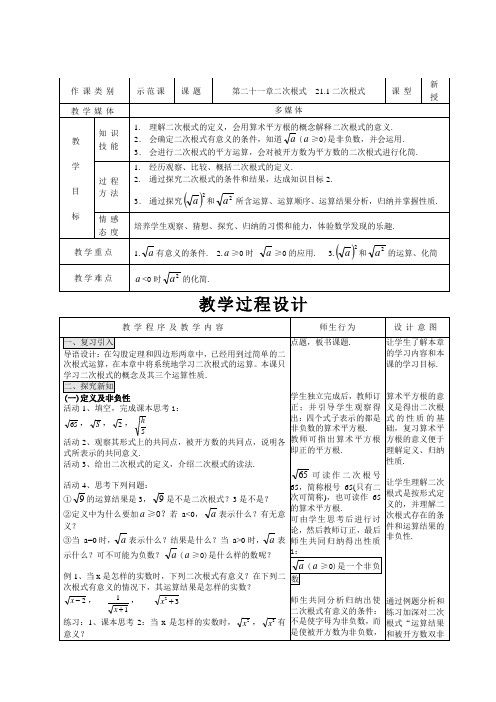 新人教版九年级上册第二十一章二次根式  21.1二次根式优质课教学设计完美版