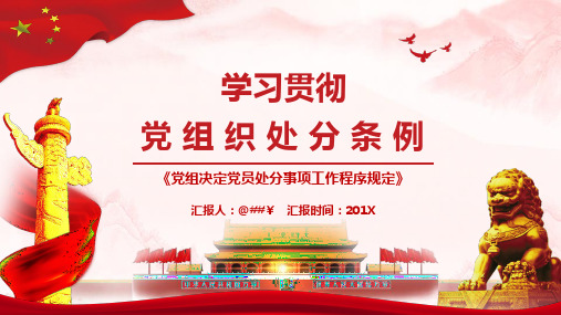 党组决定党员处分事项工作程序规学习课件PPT范文
