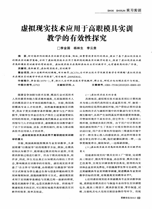 虚拟现实技术应用于高职模具实训教学的有效性探究