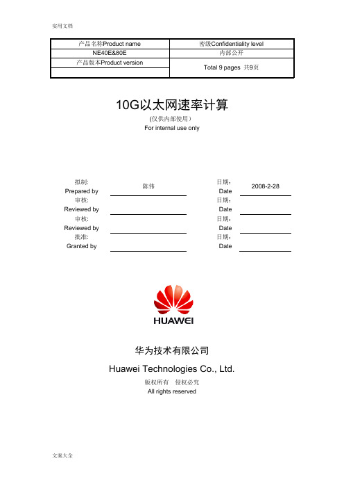 10G以太网速率计算