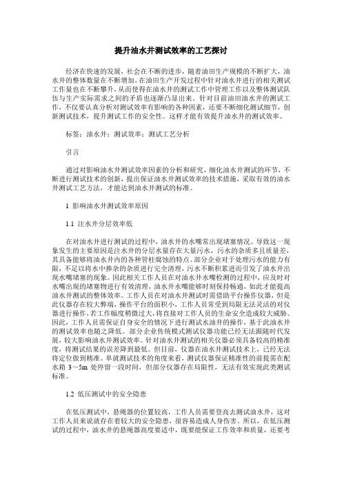 提升油水井测试效率的工艺探讨